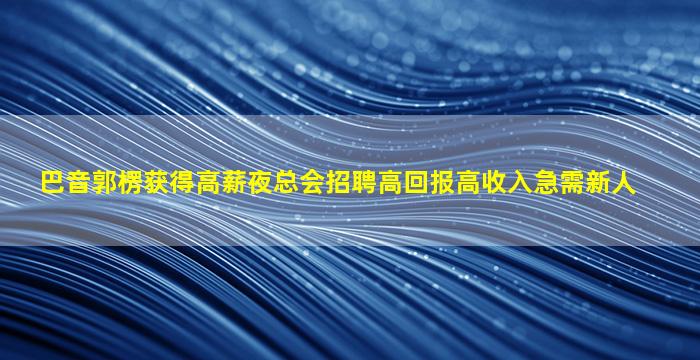 宜宾KTV招聘