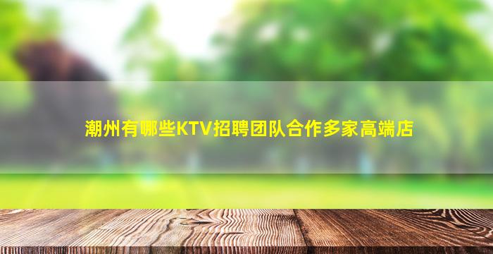 固原KTV招聘